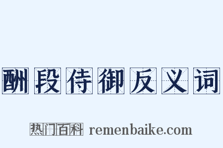 酬段侍御反义词是什么意思的图片